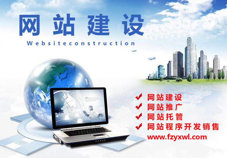 福州做網(wǎng)站 福州做網(wǎng)站