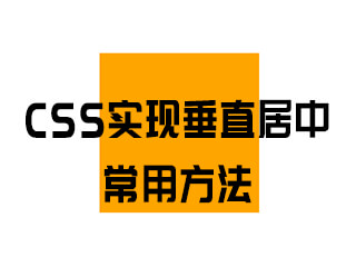 CSS實現垂直居中的常用方法