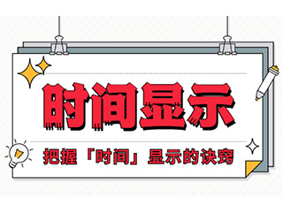 如何設(shè)計(jì)「時(shí)間顯示」更專業(yè)？